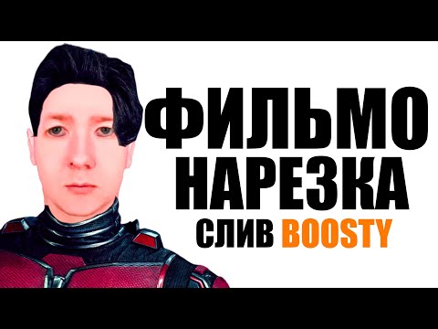 Видео: JEENS СМОТРИТ | ЧЕЛОВЕК-МУРАВЕЙ И ОСА | СЛИВ BOOSTY