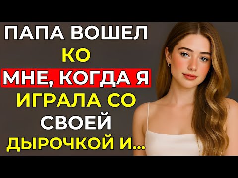 Видео: «Папа вошёл в комнату внезапно, и это изменило всё…»