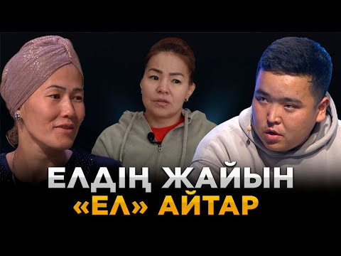 Видео: Елдің жайын «Ел» айтар | Ел бағдарламасы
