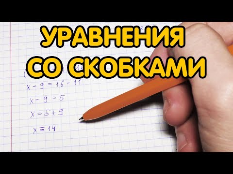 Видео: Уравнения со скобками - 5 класс (примеры)