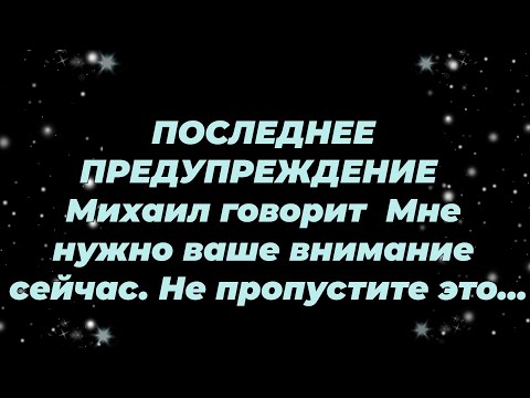 Видео: ПОСЛЕДНЕЕ ПРЕДУПРЕЖДЕНИЕ   Михаил говорит  Мне нужно ваше внимание сейчас  Не пропустите это...