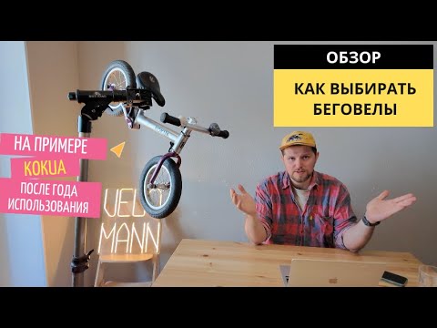 Видео: Критерии для выбора беговела ребенку от 2 лет, краткий обзор kokua, опыт экскплутации