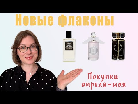 Видео: НОВЫЕ ФЛАКОНЫ НА ПОЛКЕ. ЧТО Я КУПИЛА В АПРЕЛЕ И МАЕ? 6 НОВЫХ АРОМАТОВ