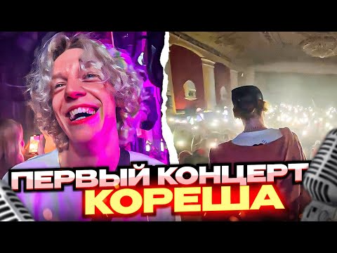 Видео: ПЕРВЫЙ КОНЦЕРТ КОРЕША! | ХАЗЯЕВА НА КОНЦЕРТЕ NKEEEI, UNIQЕ, ARTEM SHILOVETS И КОРЕША