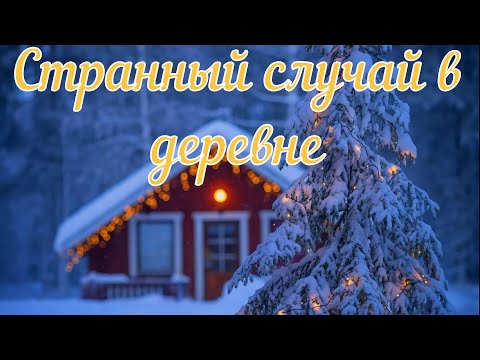 Видео: Странный случай в деревне. Расследование. Страшная история.