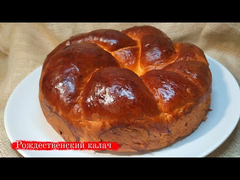 Видео: РОЖДЕСТВЕНСКИЙ КАЛАЧ. Рецепт вкусного сдобного теста