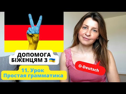 Видео: Немецкий для беженцев. Простая грамматика #deutschfüranfänger #немецкийдляначинающих