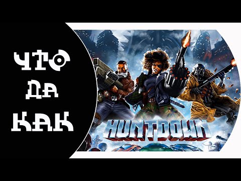 Видео: ЧТО ДА КАК в Huntdown