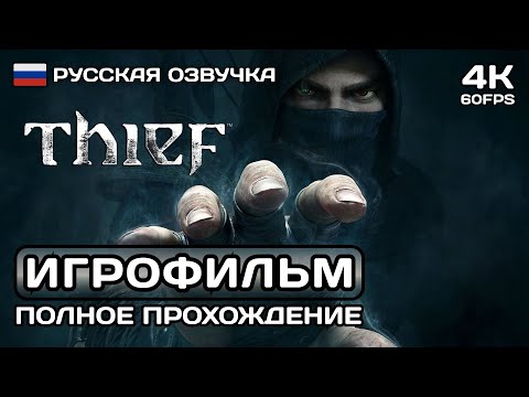 Видео: Thief ИГРОФИЛЬМ PS5 4K ➤ Русская озвучка ➤ Полное прохождение без комментариев