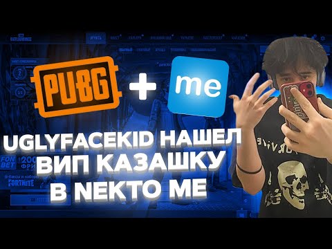 Видео: UGLYFACEKID НАШЕЛ ВИП-КАЗАШКУ В NEKTO ME И ИГРАЕТ В PUBG