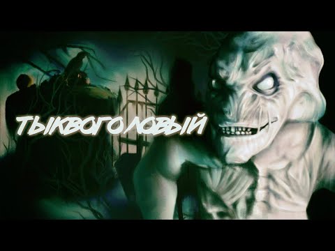 Видео: ТРЕШ ОБЗОР фильма ТЫКВОГОЛОВЫЙ (Услуги преисподней стоят дорого)