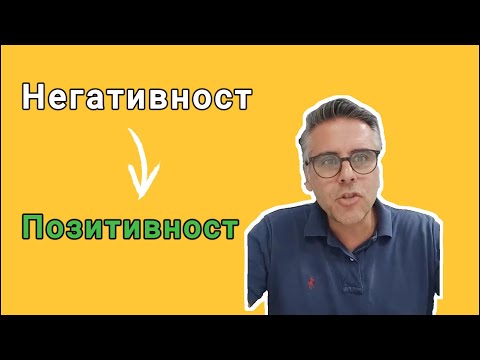 Видео: Како да бидеме посреќни и да ја смениме негативната состојба во позитивна!!!