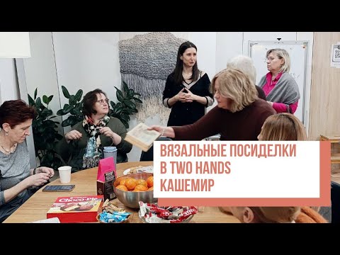 Видео: Two hands - Вязальные посиделки с Ксенией Слободчиковой. КАШЕМИР