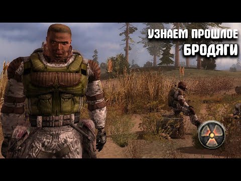 Видео: ФИНАЛ. Так вот кем был Бродяга. STALKER плохая Компания #3