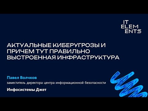 Видео: Актуальные киберугрозы и причем тут правильно выстроенная инфраструктура