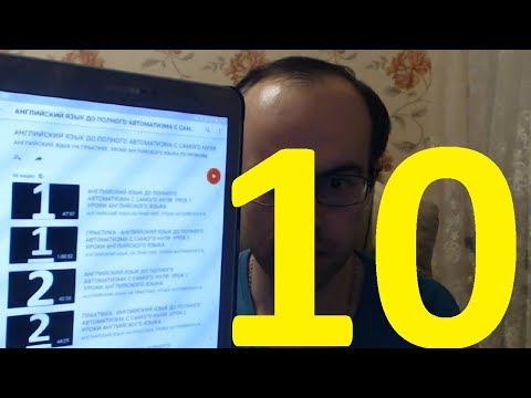 Видео: РЕАЛЬНЫЙ РАЗГОВОРНЫЙ АНГЛИЙСКИЙ ЯЗЫК С НУЛЯ УРОК 10 Изучение английского языка. Уроки