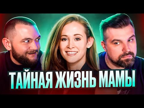 Видео: ТАЙНАЯ ЖИЗНЬ МАМЫ