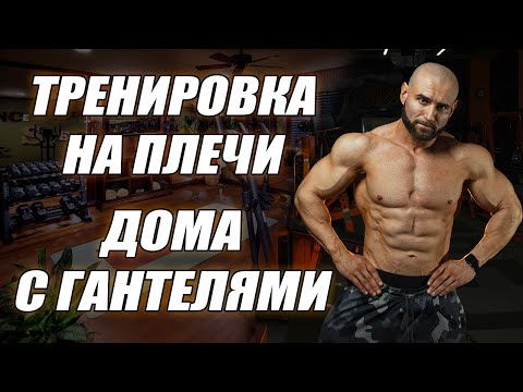Видео: Как накачать плечи с гантелями дома? Качаем среднюю и заднюю дельту с гантелями!