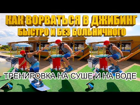 Видео: Как начать джиббить и не потерять здоровье?! Безопасный вход в новую дисциплину вейкбординга.