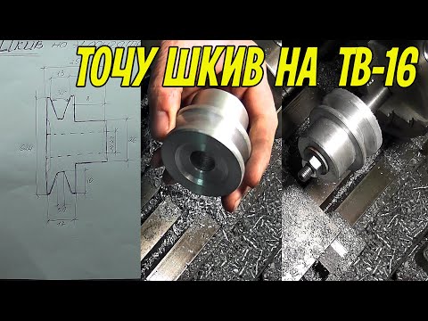 Видео: Как выточить шкив на токарном станке ТВ-16, для электродвигателя.