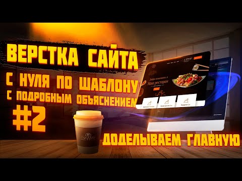 Видео: #2 Верстка сайта по шаблону для начинающих |  Верстаем вместе | Сайт ресторана - доделываем главную