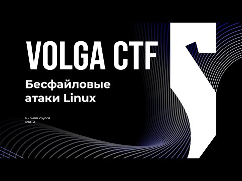 Видео: Бесфайловые атаки Linux / Кирилл Урусов / VolgaCTF 2025