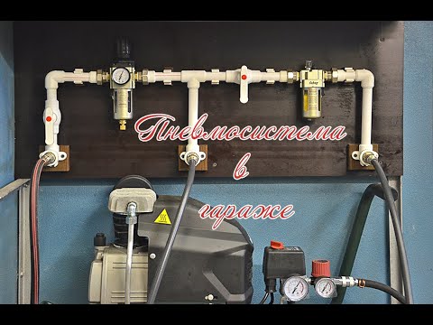 Видео: Пневмосистема в гараже. Pneumatic system in the garage.