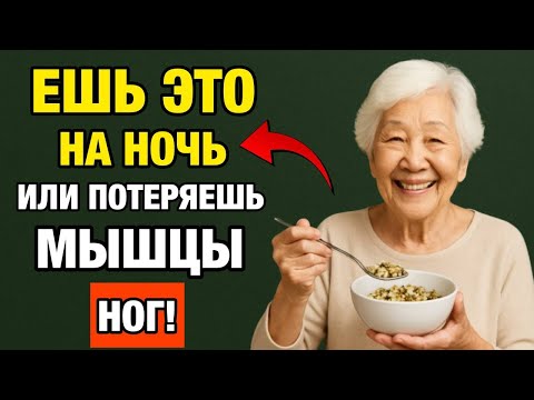 Видео: Пожилые люди, ЕШЬТЕ ЭТО перед сном — мышцы ног останутся сильными!