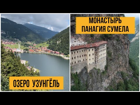 Видео: Из Батуми в Трабзон. Озеро Узунгель. Монастырь Панагия Сумела. Что посмотреть в Трабзоне.