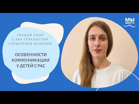 Видео: Особенности коммуникации детей с РАС