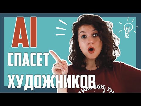 Видео: Нейросети НЕ лишат тебя работы! ⚡️ Как художнику использовать ИИ и остаться востребованным ⚡️