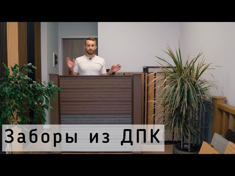Видео: Типы заборов из ДПК. Плетенка, Шахматка, Наборный, Штакетник