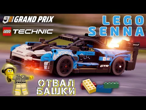 Видео: Asphalt 9 : MCLAREN SENNA GTR ИЗ LEGO В ИГРЕ !🧩 Фишка или дичь ?