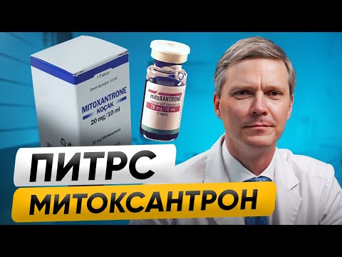 Видео: Всё о МЕТОКСАНТРОНЕ и его РИСКИ: Лечение РАССЕЯННОГО СКЛЕРОЗА (ПИТРС)