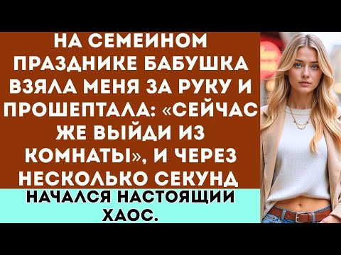 Видео: «На семейном собрании бабушка прошептала: “Сейчас же выйди из комнаты”. Спустя несколько секунд все