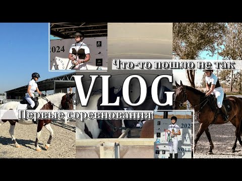 Видео: VLOG| Первые соревнования по конкуру| ЧТО ПОШЛО НЕ ТАК? | КСК "Вольт"