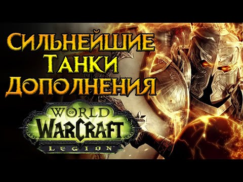 Видео: Сильнейшие классы в роли танка World of Warcraft: Legion