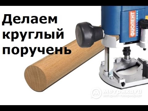 Видео: Как сделать круглый поручень для лестницы, ограждения. Круглый поручень для перил.