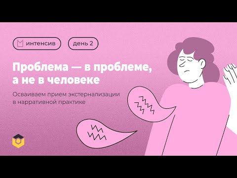 Видео: «Проблема — в проблеме, а не в человеке». День 2