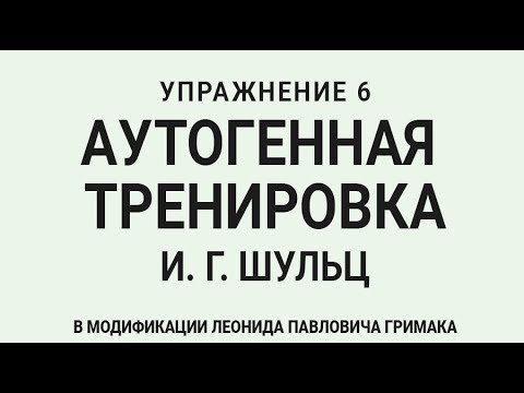 Видео: Аутогенная тренировка по Шульцу 6. Нормализуется кровоснабжение внутренних органов