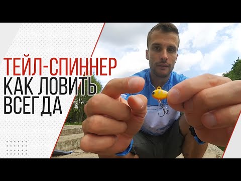 Видео: Тейл-спиннер. Важные моменты! Розыгрыш приманок!