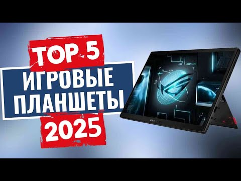 Видео: ТОП-5: Лучшие игровые планшеты 2025