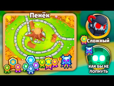 Видео: Прохождение Bloons TD 6! Пенёк: Сложный, Как бы не лопнуть! Блунс ТД (БТД, BTD, BTD6)!