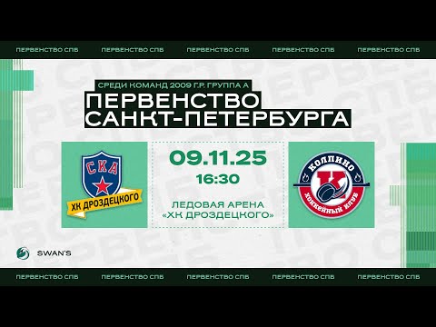 Видео: ХК "СКА ХКД 09" - ХК "Колпино 09" I 09.11.25