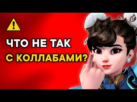 Видео: История всех коллабораций в Overwatch 1 и OW2: что пошло не так?