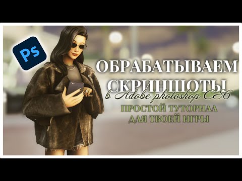 Видео: Как обработать СКРИНШОТЫ из THE SIMS 4 | простой туториал по обработке