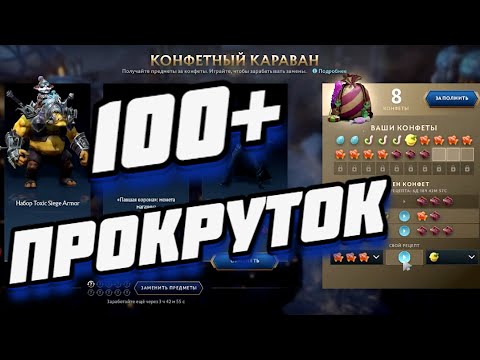 Видео: 🍻100+ ПРОКРУТОВ КОНФЕТНЫЙ КАРАВАН ● DOTA 2 CROWNFALL 2024