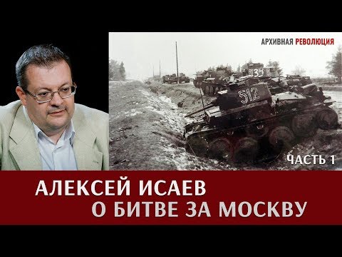 Видео: Алексей Исаев о битве за Москву. Часть 1.