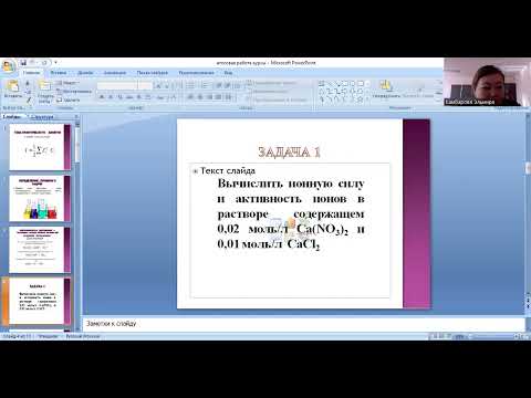 Видео: Практическое занятие. Ионная сила раствора