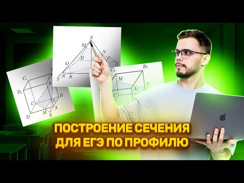 Видео: ПОСТРОЕНИЕ СЕЧЕНИЙ: самое понятное объяснение | ЕГЭ Математика Профиль в 10 классе | Умскул
